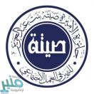 الإعلان عن موعد تكريم الفائزين بجائزة الأميرة صيتة بنت عبدالعزيز