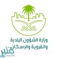 “البلدية والإسكان” تدشن الحملة الرقابية لمتابعة امتثال البقالات والتموينات للاشتراطات المحدثة