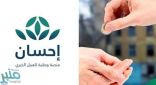 منصة “إحسان” الوطنية تُعلن إضافة خدمة التبرّع باستخدام نقاط قطاف