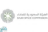 الهيئة السعودية للفضاء تطلق هاكاثون الفضاء