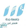 جامعة جدة تطلق المقرأة القرآنية الإلكترونية للتعليم عن بعد