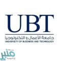 جامعة الأعمال والتكنولوجيا في جدة تخرّج 1864 طالبًا وطالبة