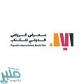 معرض الرياض الدولي للكتاب يقدم خدماته للزوار وذوي الإعاقة وكبار السن