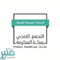 تجمع مكة الصحي يحتفي بتخريج 5 خريجات في تخصص دبلوم تقنية كهربائية ونظم القلب