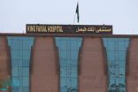 مستشفى الملك فيصل بمكة المكرمة ينقذ ثلاثينية من الصرع باستئصال ورم دماغي