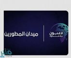 وزارة الاتصالات تكرّم الفائزين في مسابقة ميدان المطورين ضمن موسم “لاعبون بلا حدود”