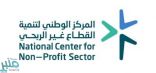 المركز الوطني لتنمية القطاع غير الربحي يرعى اتفاقية مشروع دبلوم القطاع غير الربحي