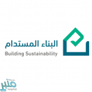 5 مستويات لشهادة “تقييم استدامة المباني”