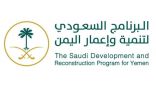 البرنامج السعودي لتنمية وإعمار اليمن يشارك في منتدى اليمن الدولي في ستوكهولم