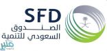 الصندوق السعودي للتنمية يحصل على شهادة الأيزو في نظام أمن المعلومات