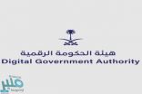 هيئة الحكومة الرقمية ترخّص لشركتين و 11 منتجاً رقمياً لتقديم أعمال الحكومة الرقمية