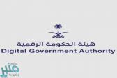 هيئة الحكومة الرقمية ترخّص لشركتين و 11 منتجاً رقمياً لتقديم أعمال الحكومة الرقمية