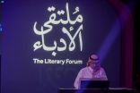 ملتقى الأدباء بالطائف يختتم فعالياته بجلسات ناقشت الأدب والرواية والسينما