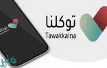 “توكلنا” يوضح حقيقة إلغاء التصاريح السابقة بعد تغيير البيانات الشخصية في “أبشر”