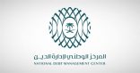 المركز الوطني لإدارة الدين يقفل طرح شهر أبريل 2025م ضمن برنامج صكوك المملكة المحلية بالريال السعودي بمبلغ إجمالي قدره (3.710) مليارات ريال