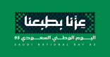أمانة العاصمة المقدسة تعلن فعاليات اليوم الوطني السعودي 95 تحت شعار «عِزّنا بطبعنا»