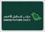 المملكة تتقدم 10 مراكز في مؤشر المستقبل الأخضر 2022 العالمي