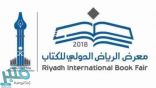 اليوم.. افتتاح معرض الرياض الدولي للكتاب