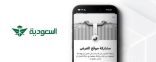 الخطوط السعودية تُطلق ميزة “مشاركة موقع الأمتعة” لتتبع الأمتعة المفقودة