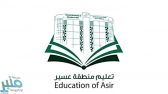 المجلس التعليمي بمنطقة عسير يقر تجويد العملية التعليمية وتحقيق متطلبات رؤية 2030
