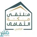 ملتقى مكة الثقافي يعتمد 11 مبادرة لكليات ومعاهد التدريب في المنطقة