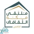 ملتقى مكة الثقافي يفتح باب المشاركة للمبادرات