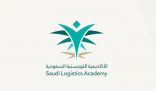 الأكاديمية السعودية اللوجستية تعلن فتح باب التسجيل للدفعة العاشرة لبرنامج الدبلوم المبتدئ بالتوظيف