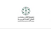 مجمع الملك سلمان العالمي للغة العربية يُطلق “معمل الابتكار للجلسات التفاعلية”