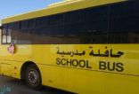 وفاة طفل دهسًا أثناء نزوله من حافلة نقل مدرسي في الباحة