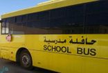 وفاة طفل دهسًا أثناء نزوله من حافلة نقل مدرسي في الباحة