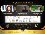 الأربعاء القادم انطلاق معرض النخبة للعناية بالجمال