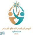 تعليم مكة يستعد للمشاركة في اليوم للعالمي للدفاع المدني 2020