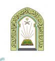 إطلاق الدورة التأسيسية لمنسوبي المساجد المعينين على نظام العقود بمنطقة مكة المكرمة.. الأحد القادم