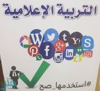 تعليم الشفا ينظم ملتقى “الإعلام التربوي رؤية وإبداع”