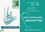 إدارة التعليم بمحافظة وادي الدواسر تُطلق مشروع “سعادة المعلم”