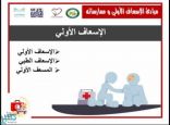 الشؤون الصحية بتعليم مكة تستهدف (300) متدربة في البرنامج التدريبي عن الإسعافات الأولية 