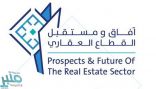 16 متحدثاً يناقشون “آفاق ومستقبل القطاع العقاري بالمملكة” الثلاثاء القادم