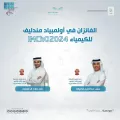 المنتخب السعودي للكيمياء يحصد ميداليتين دولية في أولمبياد مندليف للكيمياء 2024