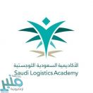 الأكاديمية السعودية اللوجستية تعلن بدء التسجيل في 4 برامج تدريبية منتهية بالتوظيف