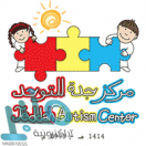 مركز التوحد الأول بجدة يوفر وظيفة نسائية شاغرة في تخصص (سمع ونطق)