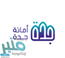 أمانة محافظة جدة توفر وظائف شاغرة للرجال والنساء على بند الأجور