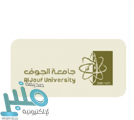 جامعة الجوف تعلن المرشحين الاحتياط لمسابقة الوظائف الإدارية
