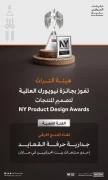 هيئة التراث تفوز بجائزة نيويورك العالمية لتصميم المنتجات لعام 2025