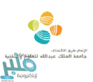 وظائف لحملة البكالوريوس فما فوق بجامعة الملك عبدالله للعلوم والتقنية