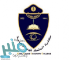 كلية الملك فهد الأمنية تعلن 12 وظيفة أكاديمية لحملة البكالوريوس فمافوق