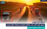 “هيئة النقل” تعلن تطبيق الرصد الآلي لمخالفات الشاحنات والحافلات في مختلف مناطق المملكة