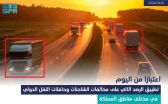 “هيئة النقل” تعلن تطبيق الرصد الآلي لمخالفات الشاحنات والحافلات في مختلف مناطق المملكة