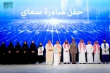وزير التعليم: وصول مبادرة “سماي” إلى مليون سعودي وسعودية يجسد نجاح الاستثمار في رأس المال البشري وبناء جيل رقمي مبتكر