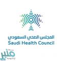 المجلس الصحي السعودي يطلق عدداً من المنصات الإلكترونية المتخصصة لمواجهة كورونا
