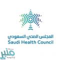 المجلس الصحي السعودي يطلق عدداً من المنصات الإلكترونية المتخصصة لمواجهة كورونا